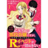 年齢制限付き乙女ゲーの悪役令嬢ですが、堅物騎士様が優秀過ぎてRイベントが一切おきない WEBコミック...