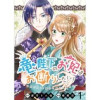 竜陛下のお妃はお断りしたい! ストーリアダッシュ連載版(BCf)