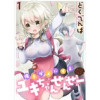 俺をダメにするユキちゃんせんせー WEBコミックガンマぷらす連載版