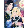 ご主人さまはご機嫌ななめ イケメン侯爵と逃亡花嫁の甘ふわ蜜愛♡ 【短編】(華猫)