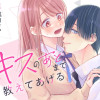 キスのあとまで教えてあげる