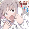 後輩ちゃんはやりすぎる