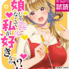 娘じゃなくて私が好きなの!?