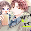 転生少女は大人になりたい -16+12 にじゅうはち-