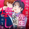 朝8時、息子の先生が家庭を壊し始めます