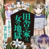 田舎の家は、女の地獄 女を舐めきった家族に制裁を