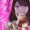 ママ友クラッシャー