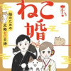ねこ婚 猫のための交際ゼロ日婚