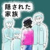 隠された家族