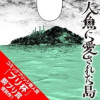 人魚に愛された島