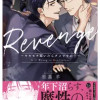 Revenge ～ヤキモチ妬いたらダメですか?～