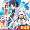 脇役剣聖のそこそこ平穏な日常。たまに冒険、そして英雄譚。