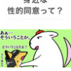身近な性的同意って?