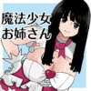 魔法少女お姉さん