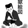地獄絵図