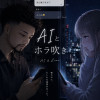 AIとホラ吹き