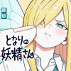 となりの妖精さん