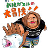 鬱プロレスラーと新種ガエルの大冒険!!