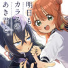 【読切】明日もカラスのあき君と。