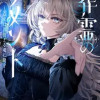葬霊のラメント ～乙女は彷徨える魂に餞を～
