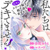 私たちはデキてません!～初夜失敗した元婚約者と王命婚でやり直し～