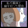 私が義妹と縁を切った理由