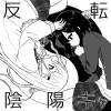 反転陰陽キャ