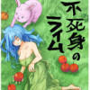 不死身のライム