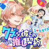 クズな彼との推し契約