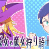 魔女と魔女狩り騎士