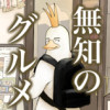無知のグルメ