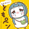 大丈夫だよ! ともペン
