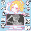 ギャル技師ちゃんのやべぇ日常 放射線技師のかわいくないお仕事
