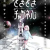 ときときチャンネル