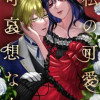 私の可愛い、可哀想な夫