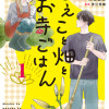 もえこと畑とお寺ごはん