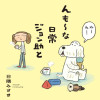 んも～な日常 ジョン助と