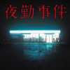 夜勤事件 Chilla's Art アンソロジーコミック
