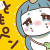 大丈夫だよ! ともペン