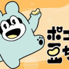 ポコタの豆ちしき