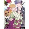 【単話版】お衣装係の推し事浪漫@COMIC(コロナ・コミックス)