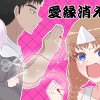 愛縁消えん