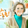 お母さんと一緒! ～40歳の看取りと恋～