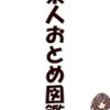 素人おとめ図鑑