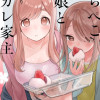 はらぺこ母娘と元カレ家主