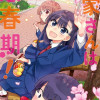 大家さんは思春期!