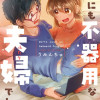 どうにも不器用な夫婦でして。