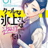 クールな氷上さんは迫りたい