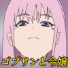 ゴブリンと令嬢