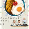 ごはんのおともをあと少し